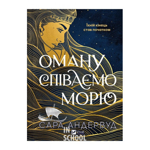 Оману співаємо морю., Сара Андервуд Оману співаємо морю., Сара Андервуд