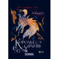 Король шрамів. Книга 1., Лі Бардуґо