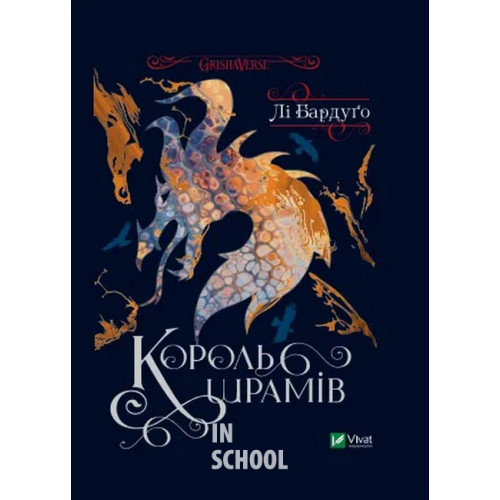 Король шрамів. Книга 1., Лі Бардуґо Король шрамів. Книга 1., Лі Бардуґо