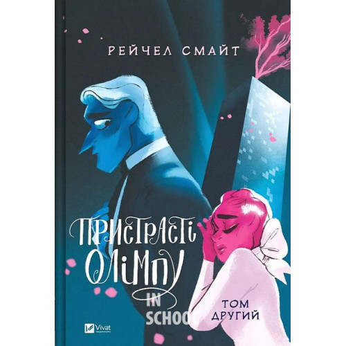 Пристрасті Олімпу. Том 2. - Рейчел Смайт Пристрасті Олімпу. Том 2. - Рейчел Смайт