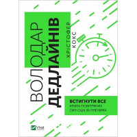 Володар дедлайнів. Встигнути все., Кристофер Кокс