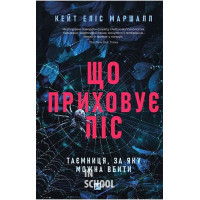 Що приховує ліс., Кейт Еліс Маршалл Що приховує ліс., Кейт Еліс Маршалл