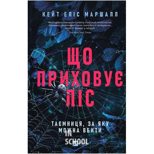 Що приховує ліс., Кейт Еліс Маршалл Що приховує ліс., Кейт Еліс Маршалл