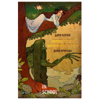 Чарівні істоти українського міфу Духи природи., Корній Дара