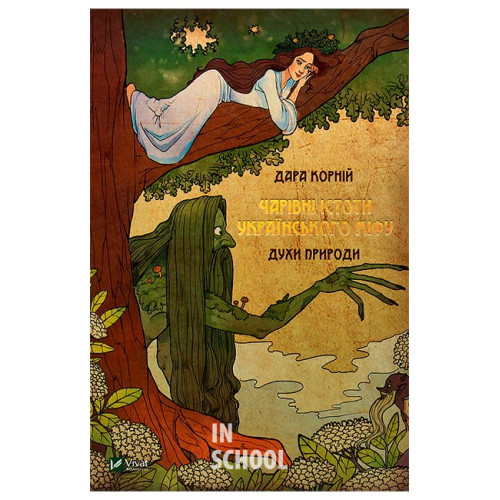 Чарівні істоти українського міфу Духи природи., Корній Дара Чарівні істоти українського міфу Духи природи., Корній Дара