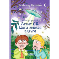 Неймовірні детективи. Агент СД. Ципа зникає вдруге., Нестайко Всеволод