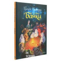 Байки., Григорій Сковорода