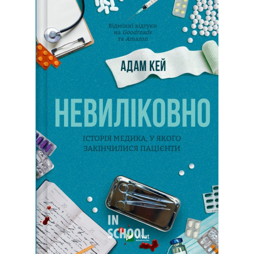 Невиліковно. Історія медика, у якого закінчилися пацієнти., Адам Кей Невиліковно. Історія медика, у якого закінчилися пацієнти., Адам Кей