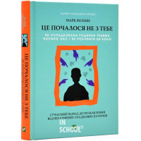 Це почалося не з тебе. Як успадкована родинна травма формує нас і як розірвати це коло., Волінн М. Це почалося не з тебе. Як успадкована родинна травма формує нас і як розірвати це коло., Волінн М.