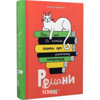 Усе, що ви хотіли знати про українську літературу. Романи., Тетяна Трофименко