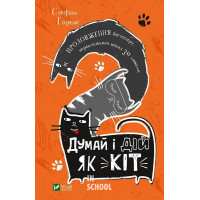 Думай і дій як кіт-2., Стефан Ґарньє