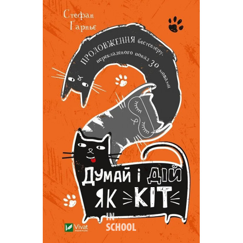 Думай і дій як кіт-2., Стефан Ґарньє Думай і дій як кіт-2., Стефан Ґарньє