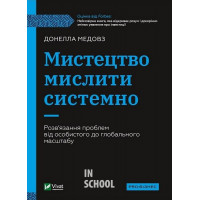 Мистецтво мислити системно. Розв'язання проблем від особистого до глобального масштабу., Медовз Донелла