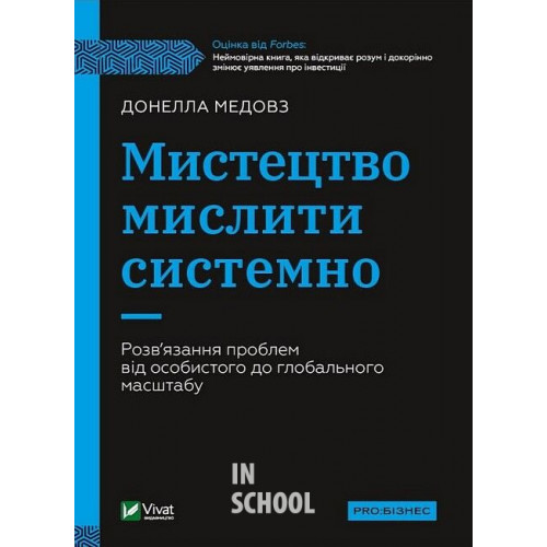 Мистецтво мислити системно. Розв'язання проблем від особистого до глобального масштабу., Медовз Донелла Мистецтво мислити системно. Розв'язання проблем від особистого до глобального масштабу., Медовз Донелла