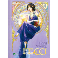 Гессі., Наталія Матолінець