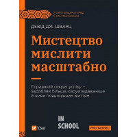 Мистецтво мислити масштабно., Девід Дж. Шварц