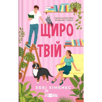 Щиро твій. - Еббі Хіменес