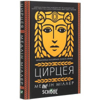 Цирцея., Мадлен Міллер Цирцея., Мадлен Міллер