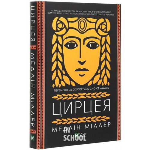Цирцея., Мадлен Міллер Цирцея., Мадлен Міллер