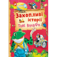 Захопливі історії Тоні Вульфа. - Анналіза Лей Захопливі історії Тоні Вульфа. - Анналіза Лей