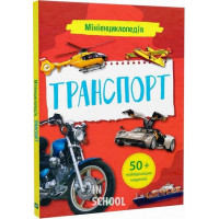Мініенциклопедія. Транспорт