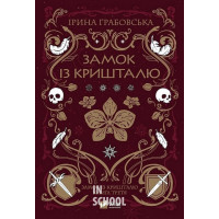Замок із кришталю., Грабовська Ірина Замок із кришталю., Грабовська Ірина