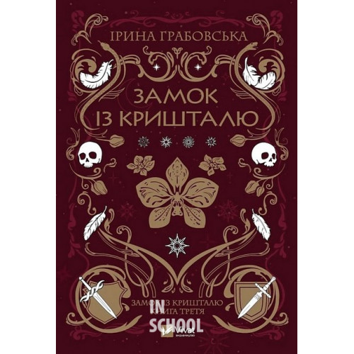 Замок із кришталю., Грабовська Ірина Замок із кришталю., Грабовська Ірина
