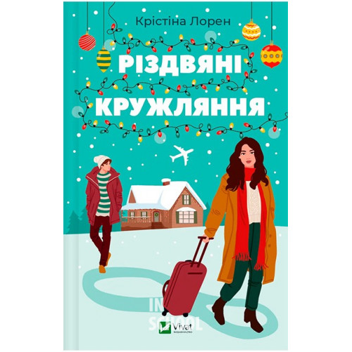 Різдвяні кружляння., Крістіна Лорен Різдвяні кружляння., Крістіна Лорен