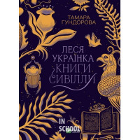 Леся Українка. Книги Сивілли., Гундорова Т.