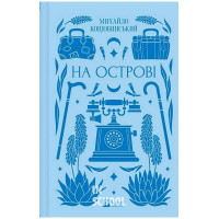 На острові /зі зрізом/., Михайло Коцюбинський