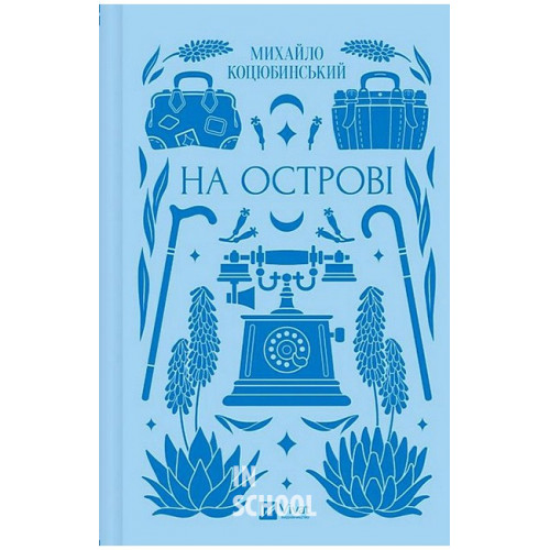На острові /зі зрізом/., Михайло Коцюбинський На острові /зі зрізом/., Михайло Коцюбинський