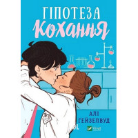 Гіпотеза кохання limited. - Алі Гейзелвуд