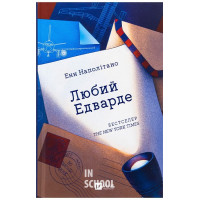 Любий Едварде., Енн Наполітано