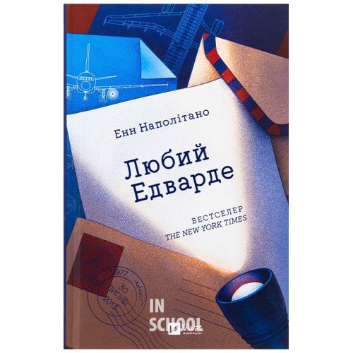 Любий Едварде., Енн Наполітано Любий Едварде., Енн Наполітано