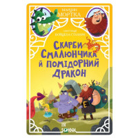 Скарби Смалюнчика й помідорний дракон., Марцин Мортка