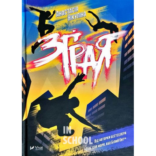 Зграя., Анастасія Нікуліна Зграя., Анастасія Нікуліна