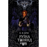 Ласі темні казки. Книга 1. Руїна троянд., Брін К.Ф