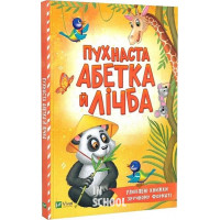 Пухнаста абетка й лічба., Бочарова Тетяна