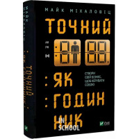 Точний як годинник., Майк Міхаловіц