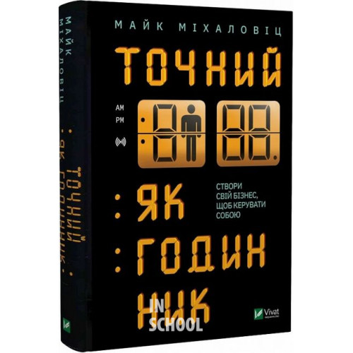 Точний як годинник., Майк Міхаловіц Точний як годинник., Майк Міхаловіц