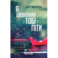 Я дозволила тобі піти., Макінтош Клер