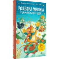 Різдвяна Мишка в зимовій країні чудес. Адвент-календар. - Фрідерун Райхенштеттер, Аліса Келін Різдвяна Мишка в зимовій країні чудес. Адвент-календар. - Фрідерун Райхенштеттер, Аліса Келін