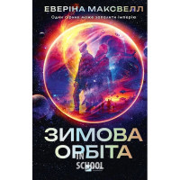 Зимова орбіта. - Еверіна Максвелл Зимова орбіта. - Еверіна Максвелл