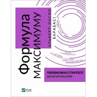 Формула максимуму. Переможні стратегії досягнення цілей., Барабаші Альберт-Ласло