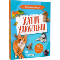 Мініенциклопедія. Хатні улюбленці