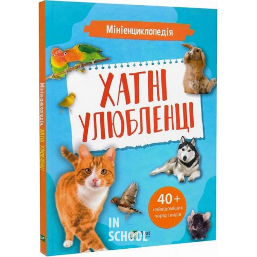 Мініенциклопедія. Хатні улюбленці Мініенциклопедія. Хатні улюбленці