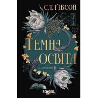 Темна освіта. /зі зрізом/. - С. Т. Ґібсон