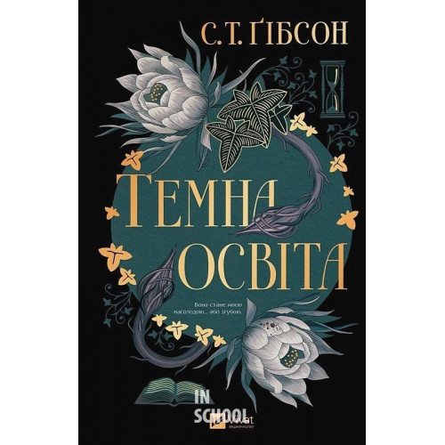 Темна освіта. /зі зрізом/. - С. Т. Ґібсон Темна освіта. /зі зрізом/. - С. Т. Ґібсон
