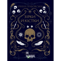 Замок із кришталю. Книга 1. Зірки й кістки., Ірина Грабовська Замок із кришталю. Книга 1. Зірки й кістки., Ірина Грабовська