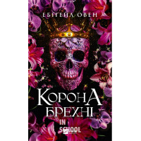 Домініони. Книга 1. Корона брехні., Ебіґейл Овен Домініони. Книга 1. Корона брехні., Ебіґейл Овен